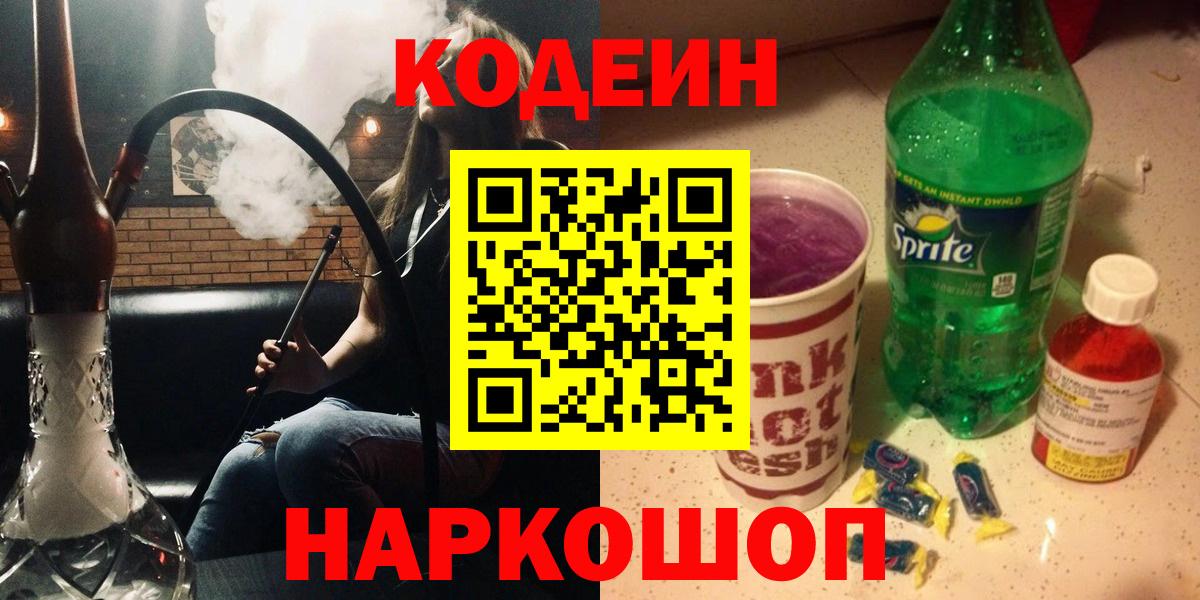 Codein напиток Lean (лин) Подольск